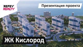 ЖК Кислород Сочи - презентация проекта