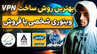 آموزش ساخت سرور وی پی ان شخصی و فروشیروش کانفیگ وی تو ری فیلترشکن | V2ray VPN