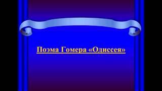 Поэма Гомера «Одиссея»