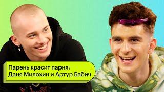 Парень красит парня: Даня Милохин и Артур Бабич