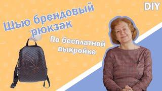 Шью брендовый рюкзак I По бесплатной выкройке