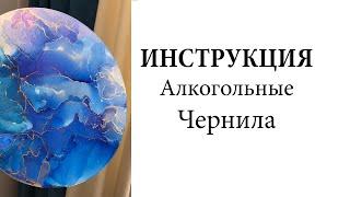 Алкогольные чернила самый простой способ нарисовать картину. Техника рисования, инструкция. INK