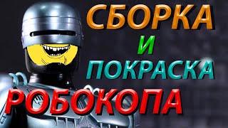 Сборка и покраска Робокопа