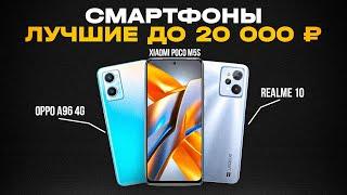 ТОП-5: Лучшие Смартфоны до 20000 рублей (250$) | Рейтинг лучших смартфонов 2023