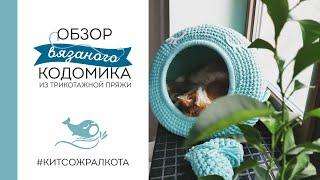 ОБЗОР КОТОДОМИКА #КИТСОЖРАЛКОТА из трикотажной пряжи