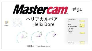 【Mastercam】ヘリカルボア #94