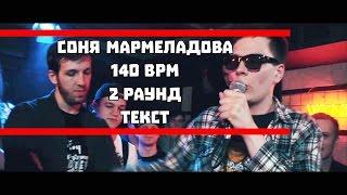 Соня Мармеладова - 140 BPM / Раунд 2 + Текст