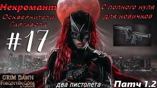 ПАТЧ 1.2 Некромант ДВА ПИСТОЛЕТА Старт с полного нуля для новичков Стрим #17 Grim Dawn