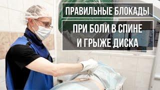 Правильные блокады пояснично-крестцового отдела при боли в спине и грыже диска