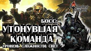 УТОНУВШАЯ КОМАНДА - прохождение Darkest Dungeon