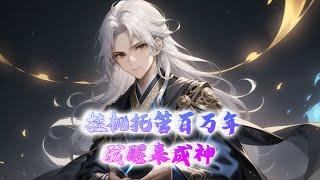 《掛機托管百萬年，我醒來成神》第1-200話 穿越玄幻世界，覺醒掛機託管系統。 掛機託管一萬年，你以己道壓萬道，逆天成帝，力壓當世大帝，成為人族聖皇！ 【原创团队制作，请勿搬运】