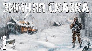 S.T.A.L.K.E.R. Зимняя Сказка #1. Зимний Хоррор