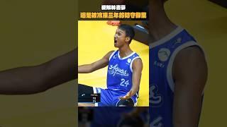 硬解林書豪！這是被冷凍三年的防守綠葉 #蘇文儒
