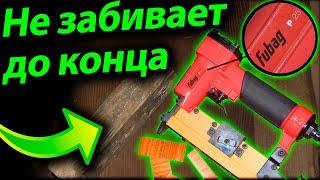 Fubag P 25 не добивает до конца шпильки / Как починить шпилькозабивной пистолет Фубаг п 25 / Нейлер