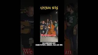 실시간 이란 이스라엘 전쟁 10.  한국 이란 국제커플 '신밧드의 모험'