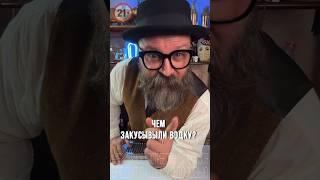 Чем закусывали водку 100 лет назад!? Гастрономический эксперимент #рецепт #cocktail #bartender