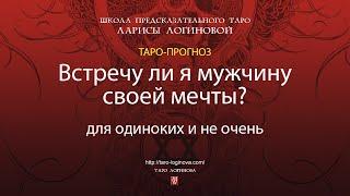 Встречу ли я мужчину своей мечты? Для одиноких и не очень.