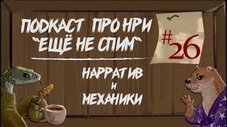 Нарратив и Механики в НРИ | "Ещё Не Спим" s1e26 #нри #dnd