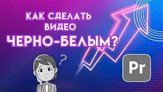 Как сделать видео ЧЕРНО БЕЛЫМ в Adobe Premiere Pro | Убрать цвет на видео обесцветить