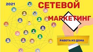 Срочная работа в сетевом маркетинге Вакансии Украина 2021