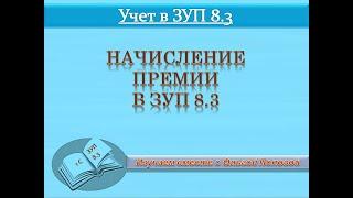 Начисление премии в  1С: ЗУП 8.3