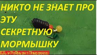 ПОЧЕМУ НА ЗИМНЕЙ РЫБАЛКЕ КЛЮЕТ ТОЛЬКО У МЕНЯ,ВЕСЬ СЕКРЕТ В САМОДЕЛЬНОЙ ТАЙНОЙ МОРМЫШКЕ ВЕКА.