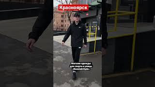 «БОНИ и КЛАЙД» Красноярск. Магазин одежды для спорта и улицы. Наш адрес (мкр. Северный) ТК «МАХАОН»