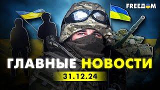 Главные новости за 31.12.24. Вечер | Война РФ против Украины. События в мире | Прямой эфир FREEДОМ