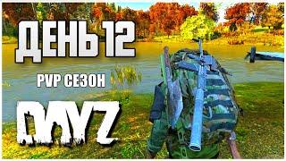 DayZ выживание с нуля. День 12 Путь со дна PVP сезон