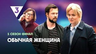 ОБЫЧНАЯ ЖЕНЩИНА: 1 сезон | ФИНАЛ @tv3_international