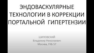 2021.11.17 Эндоваскулярные технологии в коррекции портальной гипертензии (Шиповский В. Н.)