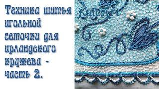 Как я вяжу ирландское кружево. Игольная сеточка (продолжение) - часть 6.