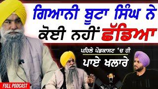 Giani Buta Singh ਦਾ Sattie ਨਾਲ ਪਹਿਲਾ ਜ਼ਬਰਦਸਤ Interview ਜਿਸ 'ਚ ਪਾਏ ਚੰਗੇ ਚੰਗਿਆ ਦੇ ਖਲਾਰੇ !! Exclusive