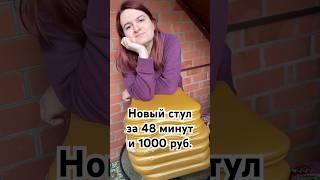 Перетяжка старого стула своими руками. Просто, быстро и бюджетно!