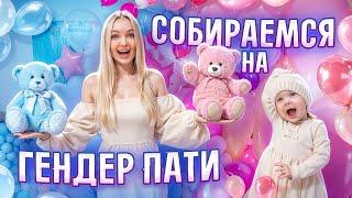 Собираемся на ГЕНДЕР ПАТИ! Покупаю Подарки для Малыша 