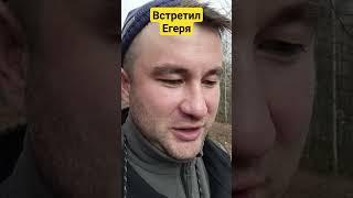 Встретил егеря - что делать?