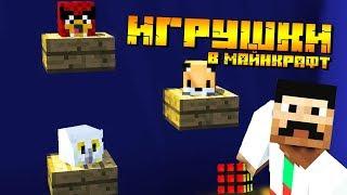 КРУТЫЕ ИГРУШКИ В МАЙНКРАФТ БЕЗ МОДОВ! - как сделать игрушки в майнкрафт?