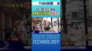 大罵川普突襲「卑鄙」 德黑蘭反美示威高喊「美國去死!」｜TVBS新聞 @TVBSNEWS01