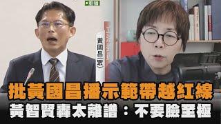 發燒新聞／批黃國昌播示範帶越紅線　黃智賢轟太離譜：不要臉至極