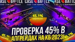 ПРОВЕРКА 45% В АПГРЕЙДАХ НА CASEBATTLE | КЕЙСБАТЛ 2023!