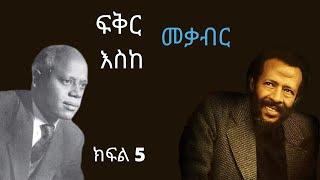 #5 ተክሌ አለፈ Fikir Eske mekabir ፍቅር እስከ መቃብር