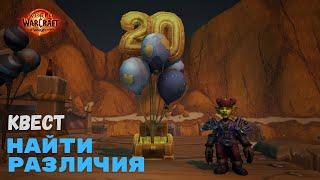 Квест Найти различия | World of Warcraft 20th Anniversary