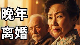 美国71岁华人阿姨：放弃跨国婚姻，是自私还是觉醒？