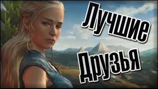 ЛУЧШИЕ ДРУЗЬЯ НАВСЕГДА!!! (Best friends ever)Game Of Thrones №13 episode 3