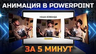 Эффектный слайд в Power Point | Как круто показать свою команду?