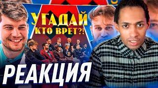 РЕАКЦИЯ ИГОРЬ ДЖАБРАИЛОВ УГАДЫВАЕТ ИГРОКОВ АМКАЛА