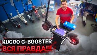 Электросамокат Kugoo G-Booster обзор 28ah 2400W