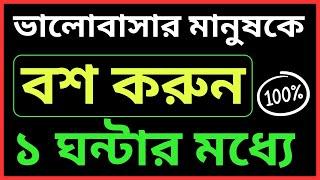 ভালোবাসার মানুষকে বশ করুন ১ ঘন্টার মধ্যে। ভালোবাসার দোয়া। valobasar dua