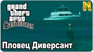 GTA: San Andreas Прохождение №47 Пловец Диверсант