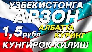 УЗБЕКИСТОНГА АРЗОН КУНГИРОК КИЛИШ 2018